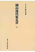 ISBN 9784130093453 OD＞岡山池田家文書 2 OD版/東京大学出版会/日本史籍協会 東京大学出版会 本・雑誌・コミック 画像