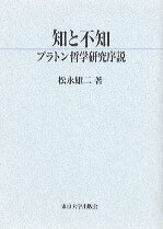 ISBN 9784130100748 知と不知 プラトン哲学研究序説/東京大学出版会/松永雄二 東京大学出版会 本・雑誌・コミック 画像