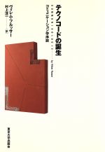 ISBN 9784130100793 テクノコ-ドの誕生 コミュニケ-ション学序説/東京大学出版会/ヴィレム・フルッサ- 東京大学出版会 本・雑誌・コミック 画像