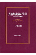 ISBN 9784130100816 人格知識論の生成 ジョン・ロックの瞬間  /東京大学出版会/一ノ瀬正樹 東京大学出版会 本・雑誌・コミック 画像