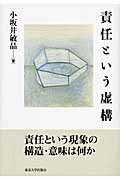 ISBN 9784130101080 責任という虚構   /東京大学出版会/小坂井敏晶 東京大学出版会 本・雑誌・コミック 画像