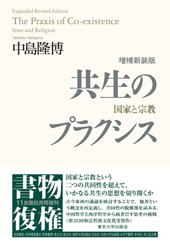 ISBN 9784130101554 共生のプラクシス 国家と宗教 増補新装版/東京大学出版会/中島隆博 東京大学出版会 本・雑誌・コミック 画像