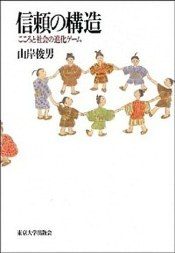 ISBN 9784130111089 信頼の構造 こころと社会の進化ゲ-ム  /東京大学出版会/山岸俊男 東京大学出版会 本・雑誌・コミック 画像