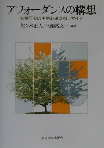 ISBN 9784130111102 アフォ-ダンスの構想 知覚研究の生態心理学的デザイン  /東京大学出版会/佐々木正人 東京大学出版会 本・雑誌・コミック 画像