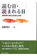 ISBN 9784130111171 読む目・読まれる目 視線理解の進化と発達の心理学/東京大学出版会/遠藤利彦 東京大学出版会 本・雑誌・コミック 画像