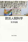 ISBN 9784130111263 防災人間科学   /東京大学出版会/矢守克也 東京大学出版会 本・雑誌・コミック 画像