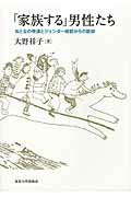 ISBN 9784130111430 「家族する」男性たち おとなの発達とジェンダ-規範からの脱却  /東京大学出版会/大野祥子 東京大学出版会 本・雑誌・コミック 画像