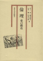 ISBN 9784130120197 倫理 愛の構造  /東京大学出版会/井上忠 東京大学出版会 本・雑誌・コミック 画像