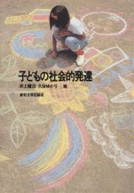 ISBN 9784130120319 子どもの社会的発達   /東京大学出版会/井上健治 東京大学出版会 本・雑誌・コミック 画像