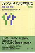 ISBN 9784130120456 カウンセリングを学ぶ 理論・体験・実習  第２版/東京大学出版会/佐治守夫 東京大学出版会 本・雑誌・コミック 画像