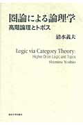 ISBN 9784130120579 圏論による論理学 高階論理とトポス  /東京大学出版会/清水義夫 東京大学出版会 本・雑誌・コミック 画像