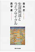 ISBN 9784130133081 生涯発達とライフサイクル   /東京大学出版会/鈴木忠 東京大学出版会 本・雑誌・コミック 画像