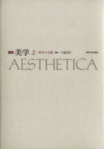 ISBN 9784130150323 講座美学  第２巻 /東京大学出版会 東京大学出版会 本・雑誌・コミック 画像