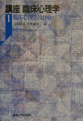 ISBN 9784130151115 講座臨床心理学  １ /東京大学出版会/下山晴彦 東京大学出版会 本・雑誌・コミック 画像