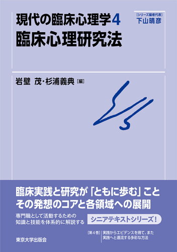 ISBN 9784130151740 臨床心理研究法   /東京大学出版会/岩壁茂 東京大学出版会 本・雑誌・コミック 画像