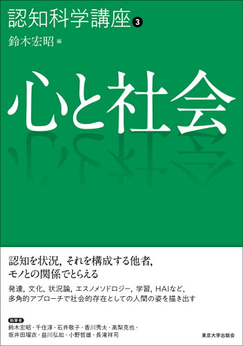 ISBN 9784130152037 心と社会   /東京大学出版会/鈴木宏昭 東京大学出版会 本・雑誌・コミック 画像