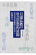 ISBN 9784130160247 日蓮仏教の社会思想的展開 近代日本の宗教的イデオロギ-/東京大学出版会/松岡幹夫 東京大学出版会 本・雑誌・コミック 画像