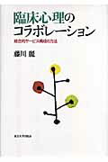 ISBN 9784130161121 臨床心理のコラボレ-ション 統合的サ-ビス構成の方法  /東京大学出版会/藤川麗 東京大学出版会 本・雑誌・コミック 画像