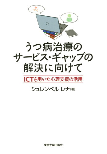 ISBN 9784130161237 うつ病治療のサービス・ギャップの解決に向けて ＩＣＴを用いた心理支援の活用  /東京大学出版会/シュレンペルレナ 東京大学出版会 本・雑誌・コミック 画像