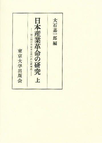 ISBN 9784130200431 日本産業革命の研究 確立期日本資本主義の再生産構造 上 /東京大学出版会/大石嘉一郎 東京大学出版会 本・雑誌・コミック 画像