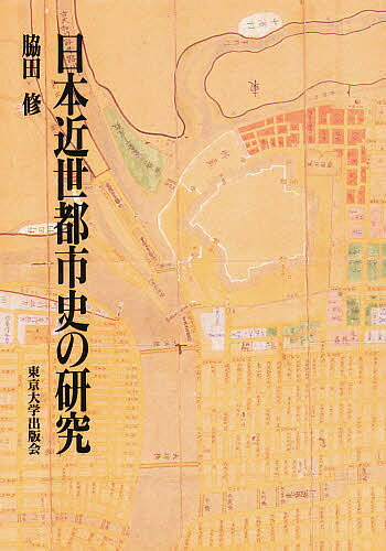 ISBN 9784130201056 日本近世都市史の研究   /東京大学出版会/脇田修 東京大学出版会 本・雑誌・コミック 画像