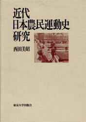 ISBN 9784130201117 近代日本農民運動史研究   /東京大学出版会/西田美昭 東京大学出版会 本・雑誌・コミック 画像