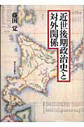 ISBN 9784130201414 近世後期政治史と対外関係/東京大学出版会/藤田覚（日本史） 東京大学出版会 本・雑誌・コミック 画像