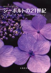 ISBN 9784130202169 シ-ボルトの２１世紀   /東京大学総合研究博物館/大場秀章 東京大学出版会 本・雑誌・コミック 画像