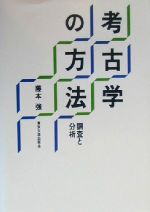 ISBN 9784130220521 考古学の方法 調査と分析  /東京大学出版会/藤本強 東京大学出版会 本・雑誌・コミック 画像