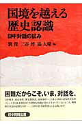 ISBN 9784130230537 国境を越える歴史認識 日中対話の試み  /東京大学出版会/劉傑 東京大学出版会 本・雑誌・コミック 画像