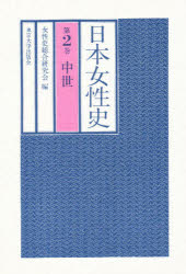 ISBN 9784130240871 日本女性史  第２巻 /東京大学出版会/女性史総合研究会 東京大学出版会 本・雑誌・コミック 画像