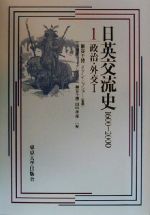 ISBN 9784130250313 日英交流史 1600-2000 1/東京大学出版会/細谷千博 東京大学出版会 本・雑誌・コミック 画像