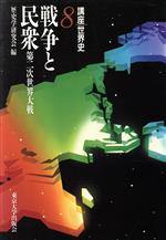 ISBN 9784130250887 講座世界史  ８ /東京大学出版会/歴史学研究会 東京大学出版会 本・雑誌・コミック 画像