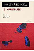 ISBN 9784130251518 シリ-ズ２０世紀中国史  １ /東京大学出版会/飯島渉 東京大学出版会 本・雑誌・コミック 画像