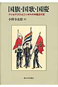 ISBN 9784130261401 国旗・国歌・国慶 ナショナリズムとシンボルの中国近代史  /東京大学出版会/小野寺史郎 東京大学出版会 本・雑誌・コミック 画像