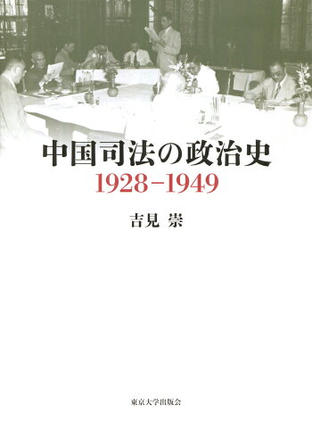 ISBN 9784130261661 中国司法の政治史１９２８-１９４９   /東京大学出版会/吉見崇 東京大学出版会 本・雑誌・コミック 画像