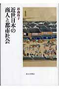 ISBN 9784130262125 近世日本の商人と都市社会   /東京大学出版会/杉森玲子 東京大学出版会 本・雑誌・コミック 画像