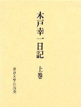 ISBN 9784130300117 木戸幸一日記 上巻/東京大学出版会/木戸幸一 東京大学出版会 本・雑誌・コミック 画像