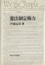 ISBN 9784130311120 憲法制定権力/東京大学出版会/芦部信喜 東京大学出版会 本・雑誌・コミック 画像