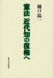 ISBN 9784130311755 憲法近代知の復権へ   /東京大学出版会/樋口陽一 東京大学出版会 本・雑誌・コミック 画像