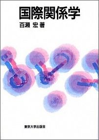 ISBN 9784130320313 国際関係学   /東京大学出版会/百瀬宏 東京大学出版会 本・雑誌・コミック 画像