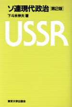 ISBN 9784130320450 ソ連現代政治 第2版/東京大学出版会/下斗米伸夫 東京大学出版会 本・雑誌・コミック 画像