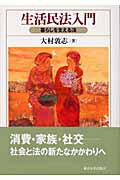 ISBN 9784130323277 生活民法入門 暮らしを支える法  /東京大学出版会/大村敦志 東京大学出版会 本・雑誌・コミック 画像