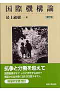 ISBN 9784130323369 国際機構論   第２版/東京大学出版会/最上敏樹 東京大学出版会 本・雑誌・コミック 画像