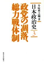 ISBN 9784130330435 日本政治史  ３ /東京大学出版会/升味準之輔 東京大学出版会 本・雑誌・コミック 画像