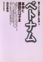 ISBN 9784130330657 ベトナム 革命と建設のはざま  /東京大学出版会/白石昌也 東京大学出版会 本・雑誌・コミック 画像