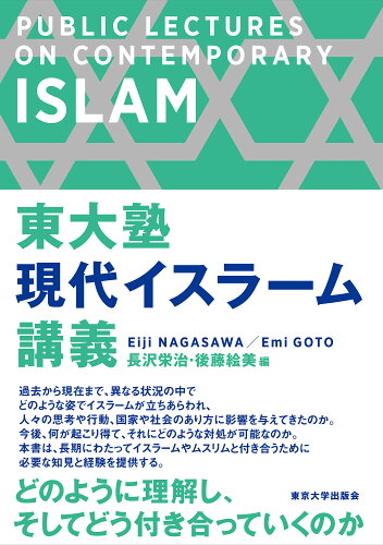 ISBN 9784130330756 東大塾　現代イスラーム講義/東京大学出版会/長沢栄治 東京大学出版会 本・雑誌・コミック 画像