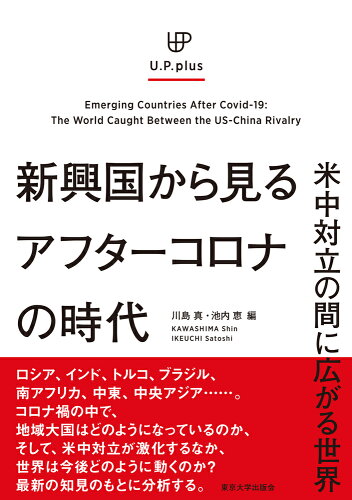 ISBN 9784130333023 新興国から見るアフターコロナの時代 米中対立の間に広がる世界  /東京大学出版会/川島真 東京大学出版会 本・雑誌・コミック 画像