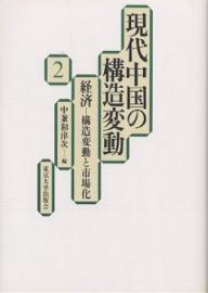 ISBN 9784130341226 現代中国の構造変動  ２ /東京大学出版会 東京大学出版会 本・雑誌・コミック 画像