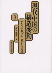 ISBN 9784130341233 現代中国の構造変動  ３ /東京大学出版会 東京大学出版会 本・雑誌・コミック 画像